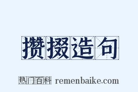 攒掇造句是什么意思的图片